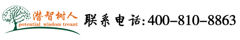 操无毛嫩逼AV北京潜智树人教育咨询有限公司
